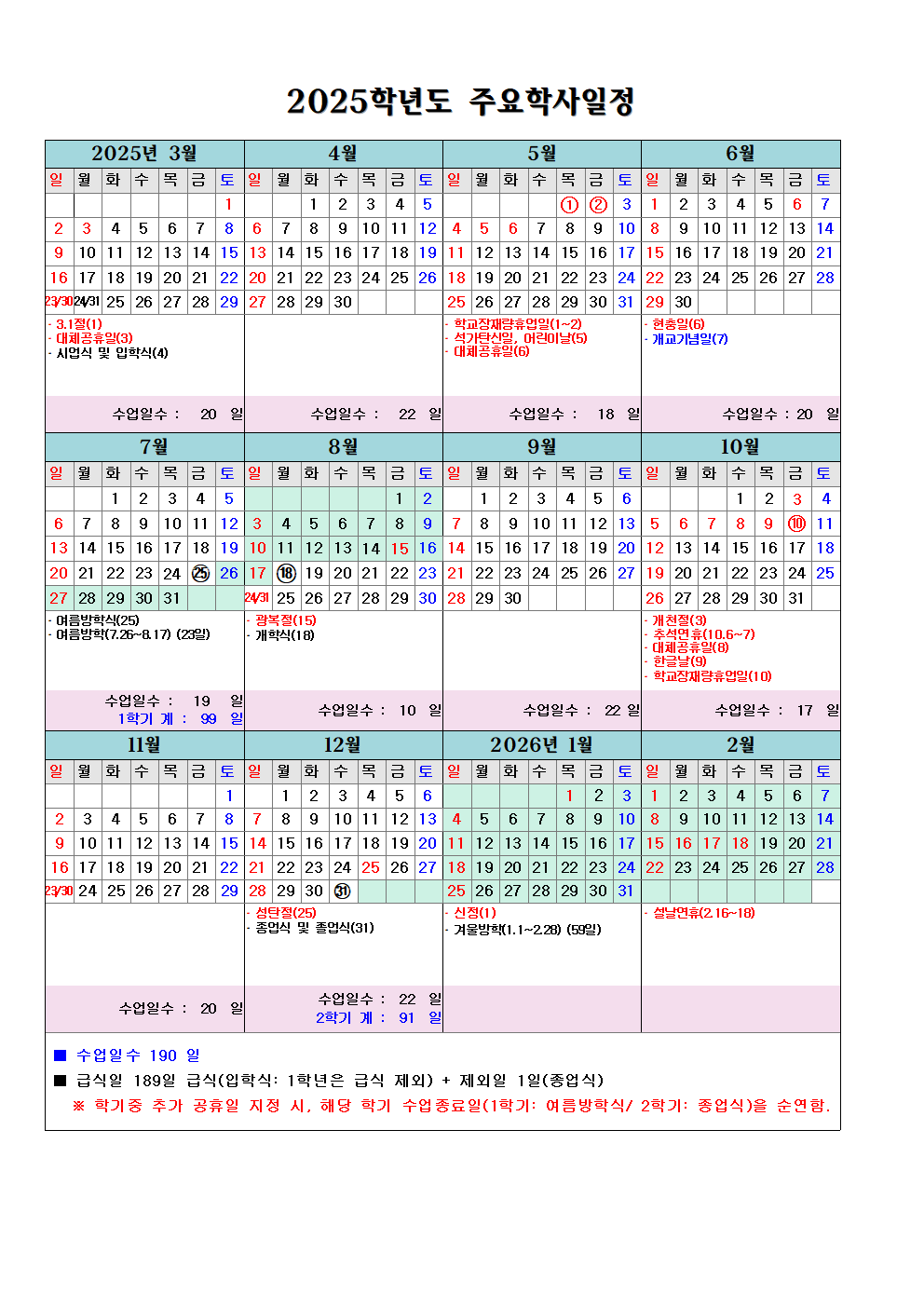 2025학년도 주요학사일정001