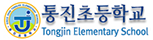 통진초등학교