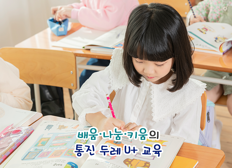 배움·나눔·키움의 통진 두레 U+ 교육